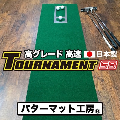 ゴルフ・パターマット工房 高速45cm×4m トーナメントSBと練習用具3種【AG006】
