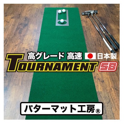 ゴルフ・パターマット工房 高速45cm×5m トーナメントSBと練習用具3種【AG007】