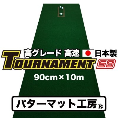ゴルフ・パターマット工房 高速90cm×10m トーナメントSBと練習用具3種【AG014】