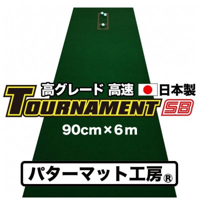 ゴルフ・パターマット工房 高速90cm×6m トーナメントSBと練習用具3種【AG011】