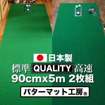 ゴルフ・クオリティコンボ(高品質パターマット90cm×5m×2枚組)パターマット工房【AG020】