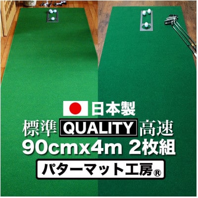 ゴルフ・クオリティコンボ(高品質パターマット90cm×4m×2枚組)パターマット工房【AG019】