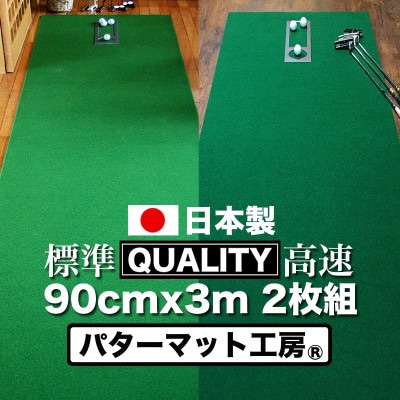 ゴルフ・クオリティコンボ(高品質パターマット90cm×3m×2枚組)パターマット工房【AG018】