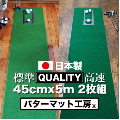 ゴルフ・クオリティコンボ(高品質パターマット45cm×5m×2枚組)パターマット工房【AG017】
