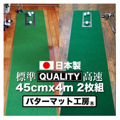 ゴルフ・クオリティコンボ(高品質パターマット45cm×4m×2枚組)パターマット工房【AG016】
