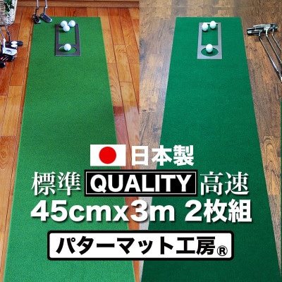 ゴルフ・クオリティコンボ(高品質パターマット45cm×3m×2枚組)パターマット工房【AG015】