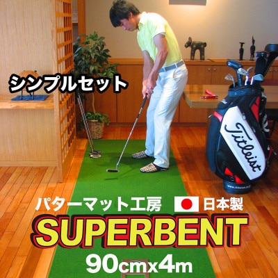 ゴルフ練習・SUPER-BENTパターマット90cm×4mシンプルセット【AG036】