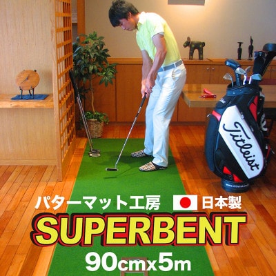 ゴルフ練習・SUPER-BENTパターマット90cm×5mと練習用具(パターマット工房)　AG064
