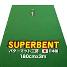 ゴルフ練習・パターマット工房 SUPER-BENT 180cm×3mと練習用具【AG029】