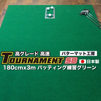 ゴルフ・パターマット工房 高速180cm×3m トーナメントSBと練習用具3種【AG026】
