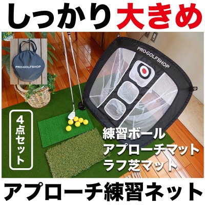 アプローチ練習セット チッピングネット&HIYOKOボール&PMMマット&ラフ芝マット【AG099】