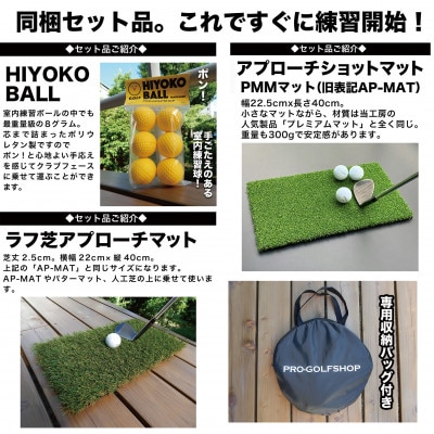 アプローチ練習セット チッピングネット&HIYOKOボール&PMMマット&ラフ芝マット【AG099】