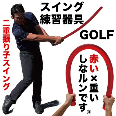 ゴルフスイング練習器具 二重振り子習得 赤い×重い しなルンです 1kg・100cm　【AG098】