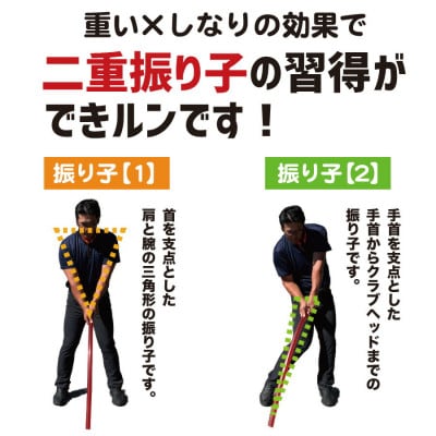 ゴルフスイング練習器具 二重振り子習得 赤い×重い しなルンです 1kg・100cm　【AG098】