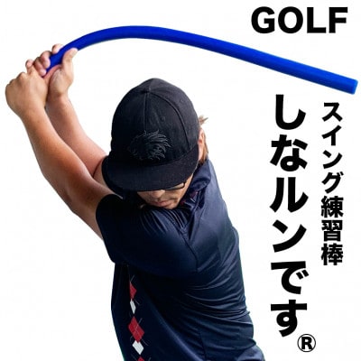 スイング練習器具 青いしなルンです しなるスイング練習棒90cm・500g ストレート【AG097】