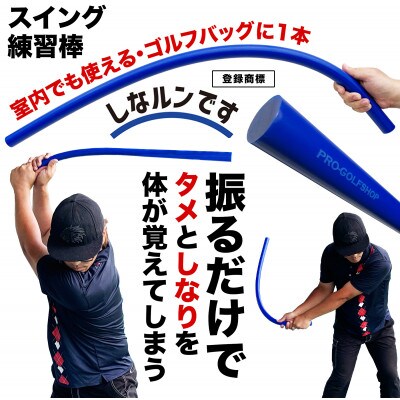 スイング練習器具 青いしなルンです しなるスイング練習棒90cm・500g ストレート【AG097】