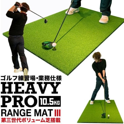 ゴルフマット重量10.5kg ヘビープロレンジマットIII 150×100cm 【AG096】