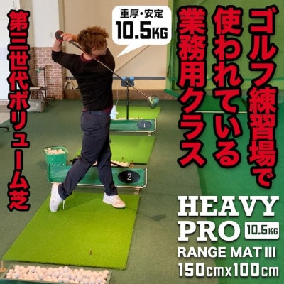 ゴルフマット重量10.5kg ヘビープロレンジマットIII 150×100cm 【AG096】