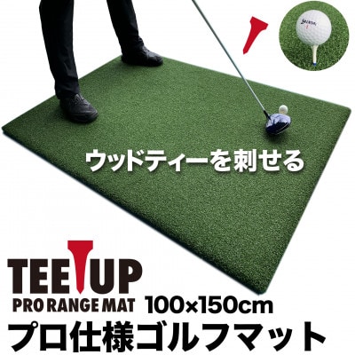 ウッドティーを刺せる ゴルフ練習マット ティーアッププロレンジマット150×100cm【AG095】