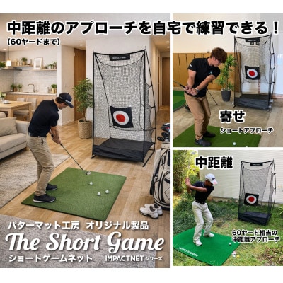 ゴルフ練習ネット ショートゲームネット サポートネットMINI & 的 付き【AG093】