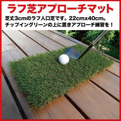 アプローチ&パット専用人工芝チップイングリーン90cm×5m ラフ芝アプローチマット付【AG106】
