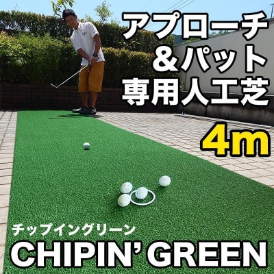 アプローチ&パット専用人工芝チップイングリーン90cm×4m パターマット工房製　【AG105】