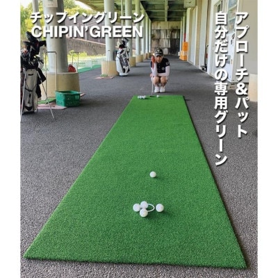 アプローチ&パット専用人工芝チップイングリーン90cm×4m パターマット工房製　【AG105】