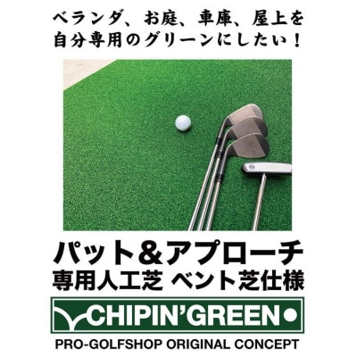 アプローチ&パット専用人工芝チップイングリーン90cm×4m パターマット工房製　【AG105】