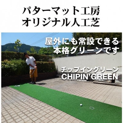 アプローチ&パット専用人工芝 チップイングリーン 90cm×3m パターマット工房製　【AG104】