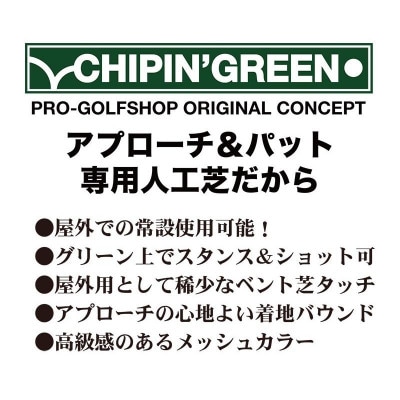 アプローチ&パット専用人工芝 チップイングリーン 90cm×3m パターマット工房製　【AG104】