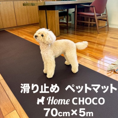 愛犬のための室内用 滑り止めマットHOME CHOCO III[幅70cm×長さ5m]【AG103】