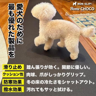 愛犬のための室内用 滑り止めマットHOME CHOCO III[幅70cm×長さ5m]【AG103】
