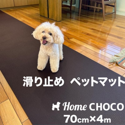 愛犬のための室内用 滑り止めマットHOME CHOCO III[幅70cm×長さ4m]【AG102】
