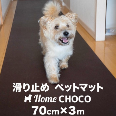 愛犬のための室内用 滑り止めマットHOME CHOCO III[幅70cm×長さ3m]【AG101】