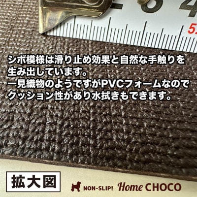 愛犬のための室内用 滑り止めマットHOME CHOCO III[幅70cm×長さ3m]【AG101】
