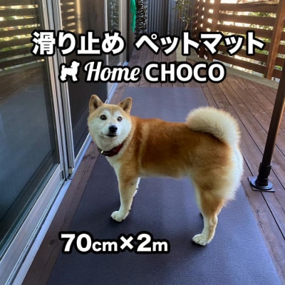 愛犬のための室内用 滑り止めマットHOME CHOCO III[幅70cm×長さ2m]【AG100】