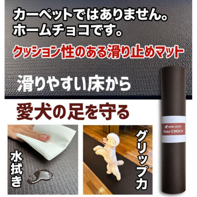 愛犬のための室内用 滑り止めマットHOME CHOCO III[幅70cm×長さ2m]【AG100】