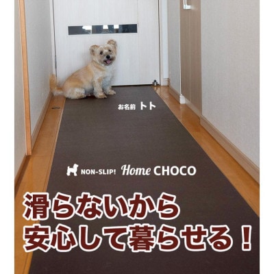 愛犬のための室内用 滑り止めマットHOME CHOCO III[幅70cm×長さ2m]【AG100】