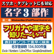 名苗名:名字電子辞書 for Excel-365版(Win、Android) EZ06VC01