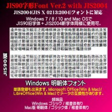 JIS90Font Ver.2 with JIS2004字形(Win版 明朝体) EZ01VC01