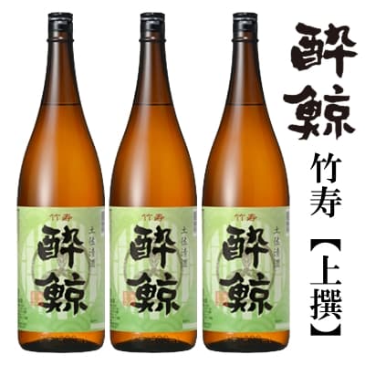 酔鯨・竹寿　1800mL　3本【AB017】