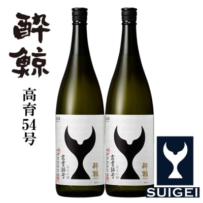 酔鯨　純米吟醸　高育54号　1800mL　2本【AB036】