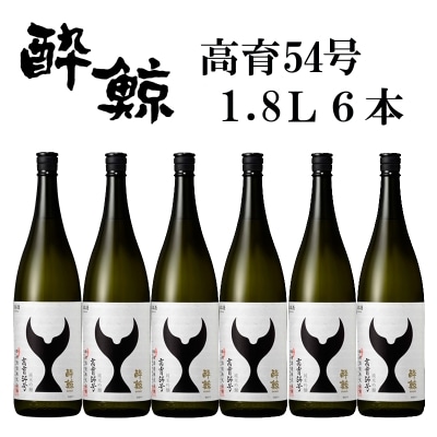 酔鯨　純米吟醸　高育54号　1800mL　6本【AB038】