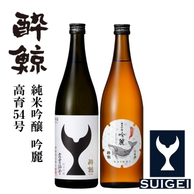 酔鯨・純米吟醸　高育54号　720mL　酔鯨・純米吟醸　吟麗　720mL【AB039】