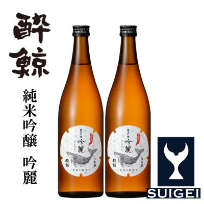 酔鯨・純米吟醸　吟麗　720mL　2本【AB047】