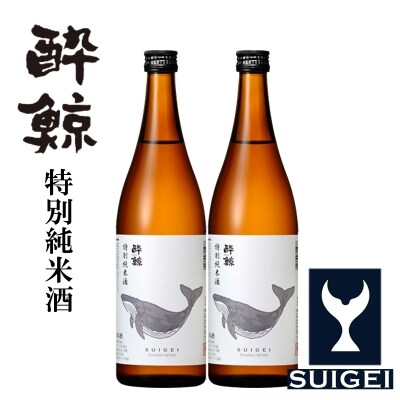 酔鯨・特別純米酒　720mL　2本【AB051】