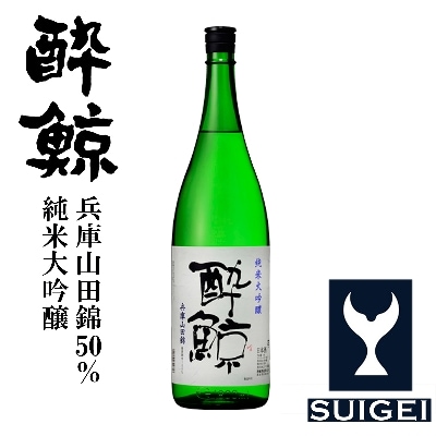 酔鯨　純米大吟醸　兵庫山田錦50%　1800mL　1本【AB031】