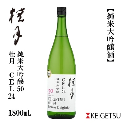 桂月　CEL24　純米大吟醸50　1800mL　1本【AB084】
