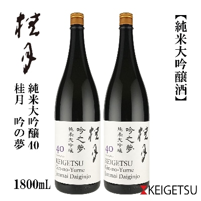 桂月　吟之夢　純米大吟醸40　1800mL　2本【AB089】