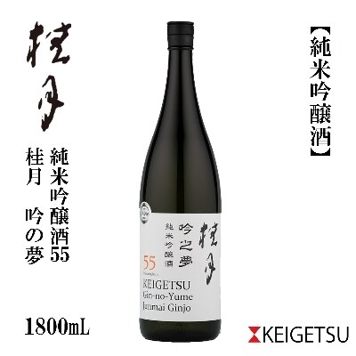 桂月　吟之夢　純米吟醸55　1800mL　1本【AB092】